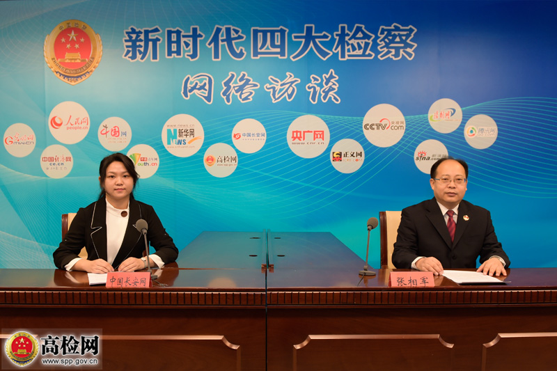 最高人民检察院第七检察厅厅长张相军做客访谈_正义网